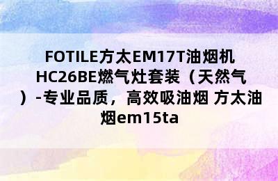 FOTILE方太EM17T油烟机+HC26BE燃气灶套装（天然气）-专业品质，高效吸油烟 方太油烟em15ta